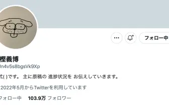 冨樫義博のTwitter開設で空前絶後の祭りに 村田雄介「ご本人とのことでした」