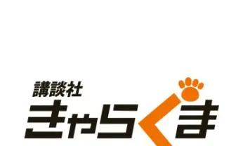 楽天ブックス: 講談社 きゃらぐま『イベント情報』
