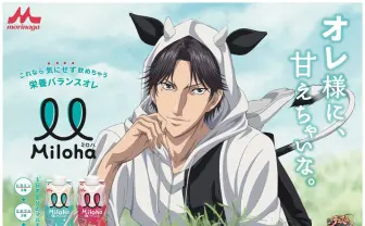 『テニプリ』跡部様が牛耳フード姿で甘えさせる! 森永「Miloha」新CMが激甘
