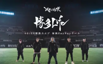 レペゼン地球、解散ライブのクラファンで2億円達成 チケットも完売