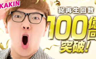 ヒカキン、100億再生突破 三十路目前の快挙「まさにYouTubeドリーム」