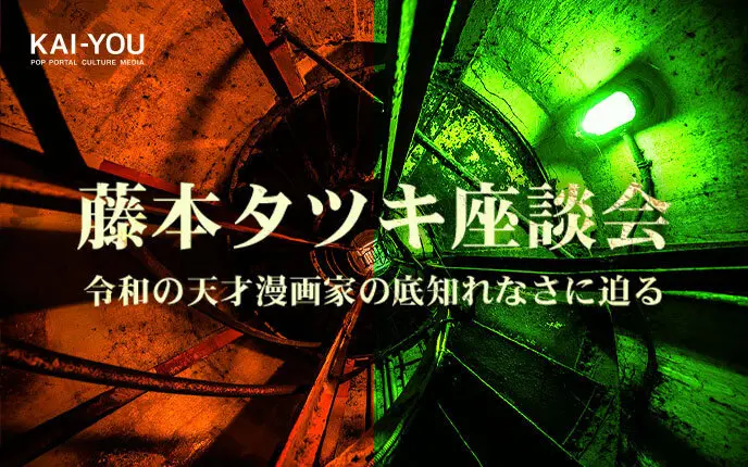 【ネタバレ全開】藤本タツキ座談会 『チェンソーマン』『ルックバック』が異常に面白すぎる理由.jpg