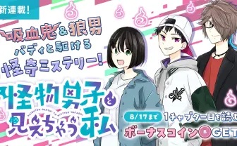 MZM公式漫画『怪物男子と見えちゃう私』レビュー VTuberのスターシステム的面白さ