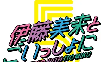 伊藤美来、アーティスト活動5周年プロジェクト　第一弾はソロ写真集！