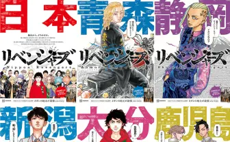 『東リベ』ご当地広告が朝日新聞に1面掲載 きみの地元はどんな感じ?