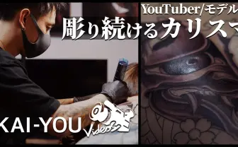 【動画】YouTuberからモデルまで カリスマ彫師「美漸」に密着