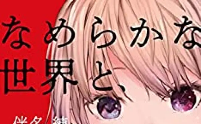 なめらかな世界と、その敵 (ハヤカワ文庫JA) | 伴名 練 | 日本の小説・文芸 | Kindleストア | Amazon