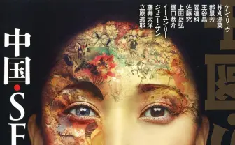『文藝』特集「中国・SF・革命」単行本化 ケン・リュウらの初邦訳作を追加