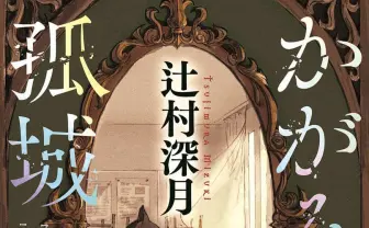 辻村深月『かがみの孤城』アニメ化 直木賞作家によるファンタジーミステリー