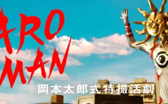岡本太郎×特撮『TAROMAN』Eテレで放送 監督は藤井亮、山口一郎が出演