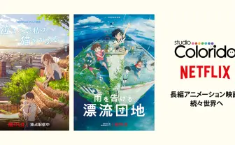 スタジオコロリド、Netflixと共同制作 石田祐康『漂流団地』含む長編アニメ3本