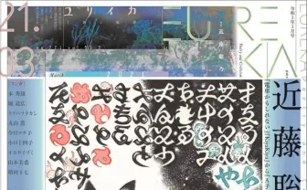 『ユリイカ』で近藤聡乃特集 『A子さんの恋人』完結記念、川上弘美らと対談