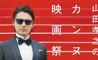 山田孝之のカンヌ映画祭:テレビ東京