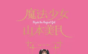 書籍『魔法少女 山本美月』憧れの魔法少女を創造した山本美月の自分史