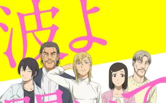 『波よ聞いてくれ』新キービジュアル解禁 舞台 北海道での放送も決定