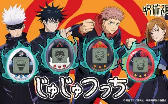 呪術廻戦×たまごっち『じゅじゅつっち』五条先生も育成できちゃう