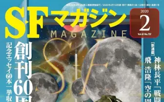 『SFマガジン』創刊60周年記念号 『三体Ⅱ 黒暗森林』一部を先行掲載