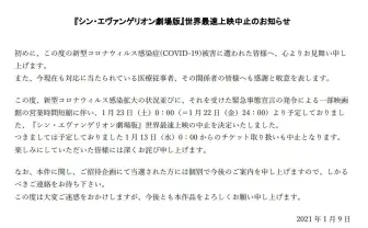 『シン・エヴァ劇場版』世界最速上映中止 緊急事態宣言で劇場が営業時間短縮