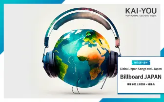 Billboard JAPANが目指す、圧力や忖度からの脱却 海外チャート新設に込められた願い