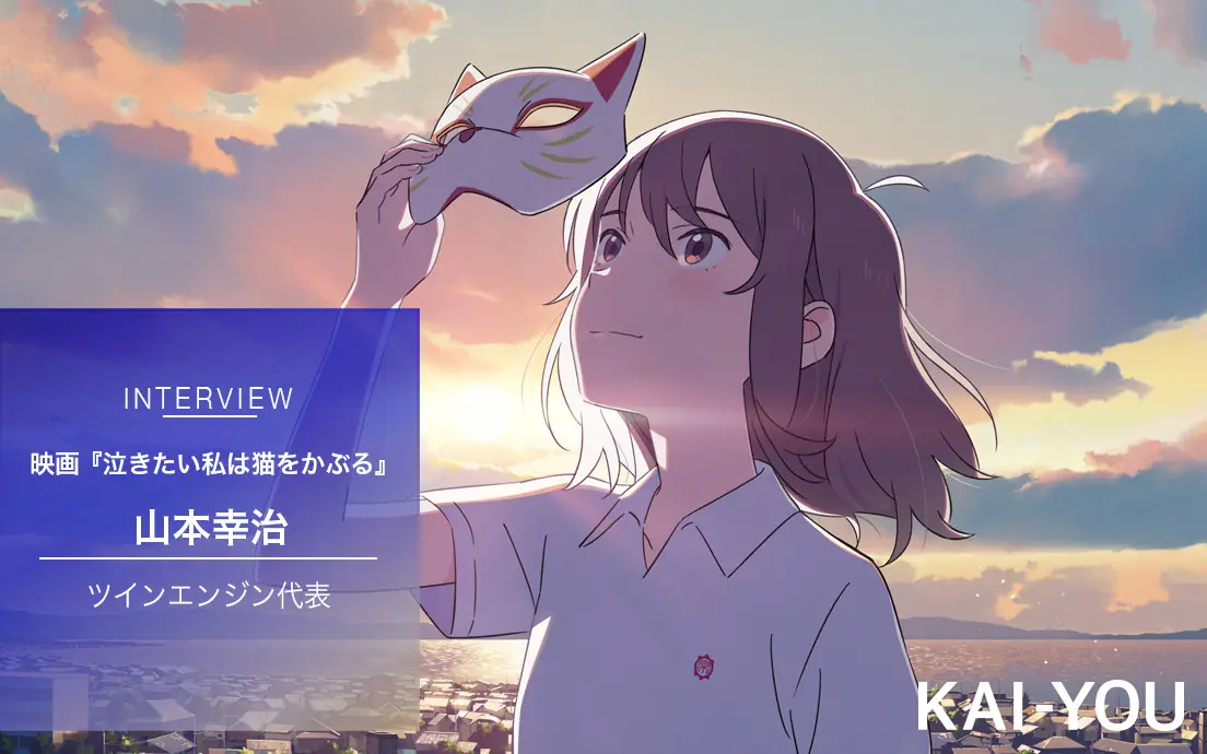 映画『泣きたい私は猫をかぶる』Netflix配信の裏側 ツインエンジン 山本幸治に聞くアニメの今.jpg