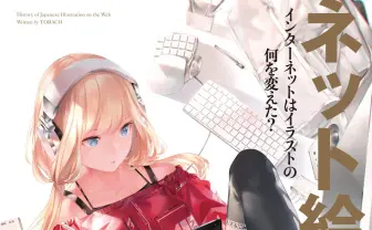 ネットとイラストの30年史紐解く イラストレーター虎硬『ネット絵史』刊行