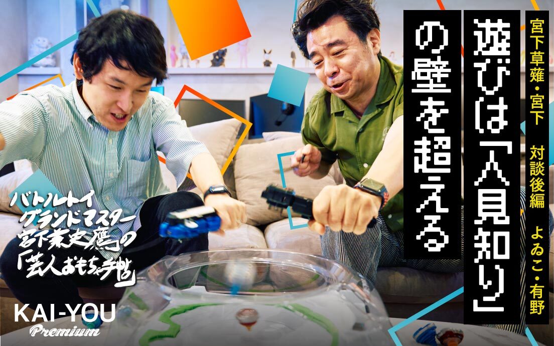 新旧“人見知り芸人”が、一緒に遊んでみたいおもちゃをもってきた──「対談：有野晋哉」後編.jpg