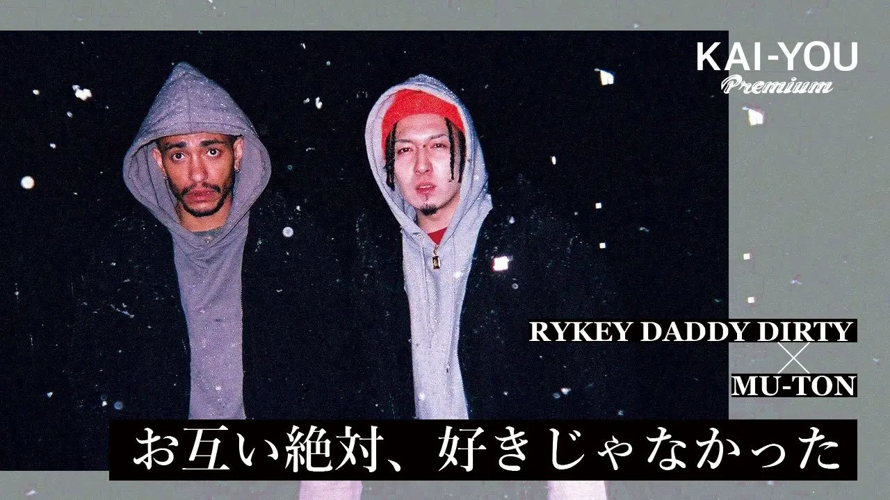 【動画】RYKEY DADDY DIRTY × MU-TON対談後編「お互い絶対好きじゃなかった」.jpg
