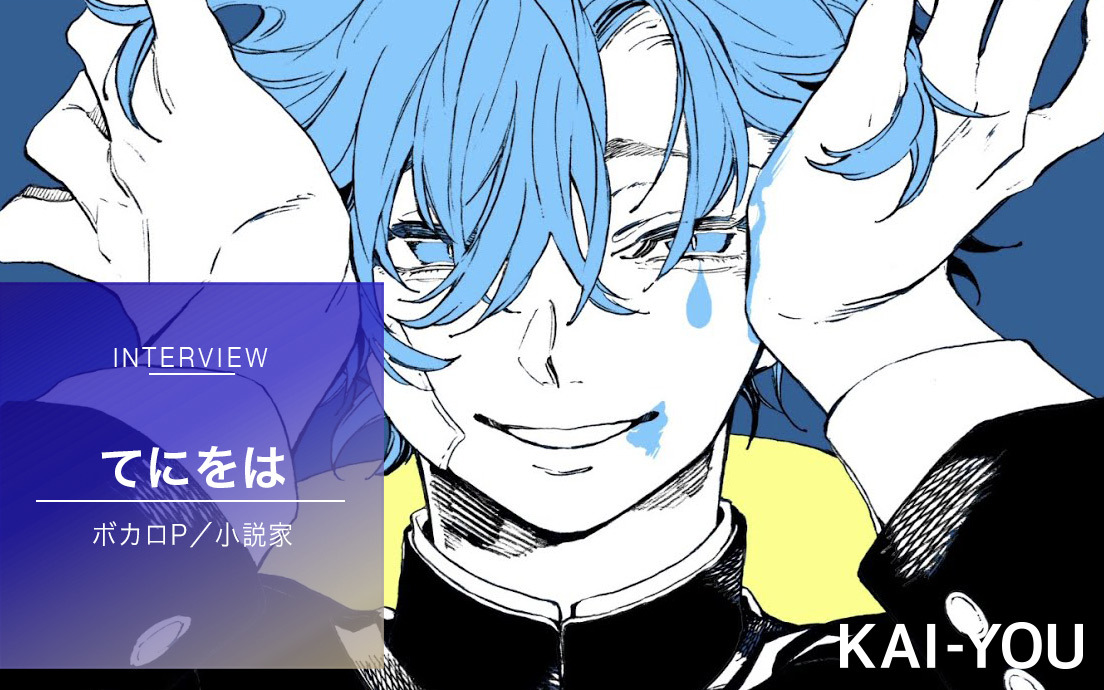 「ブームが去っても嘆かない」ボカロP・てにをはインタビュー　創作への執着と達観.jpg