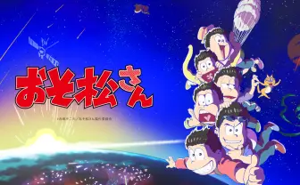 TVアニメ「おそ松さん」公式サイト