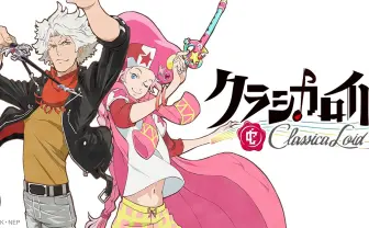 NHKアニメワールド クラシカロイド