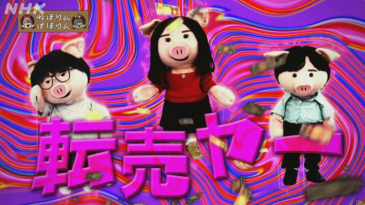NHK『ねほりんぱほりん』転売ヤー特集 「いくら稼いだ？」その実情が語られる.jpeg