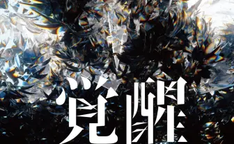 さなり×春猿火「覚醒 feat.さなり」 たかやんや大沼パセリも協力