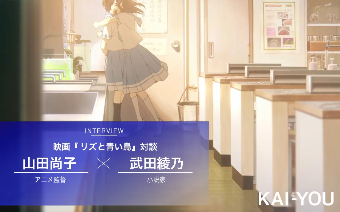 『リズと青い鳥』山田尚子×武田綾乃 対談 少女たちの緊迫感はいかにして描かれたか.jpg