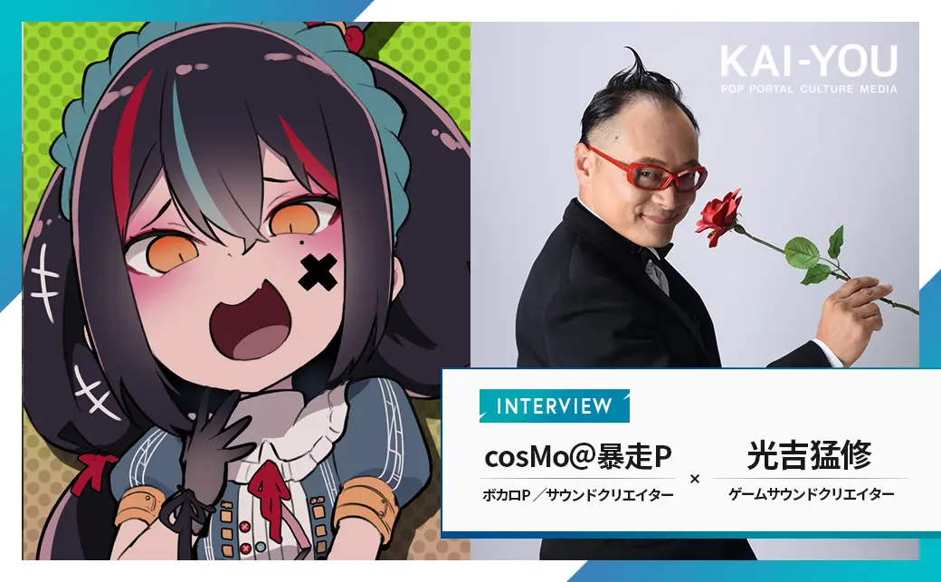 ボカロと音ゲーはなぜ邂逅したか──“挑戦の音楽”の裏側　cosMo＠暴走P×セガ光吉猛修 対談.jpg