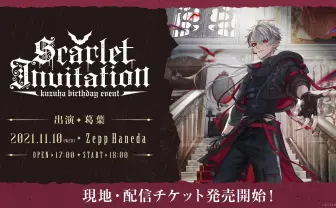 葛葉、初のソロイベント開催決定　赤のドレスコードを纏って誕生日を祝え