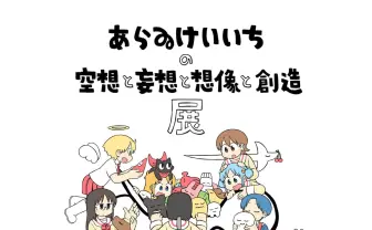 漫画家あらゐけいいち展覧会、代表作『日常』コラボカフェと同時開催