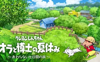 クレしん『オラと博士の夏休み』トレーラーに忘れられない1週間を予感しちゃう