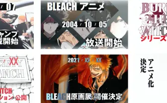 何…だと…!? BLEACH20周年で最終章アニメ化、『BURN THE WITCH』新連載、原画展も