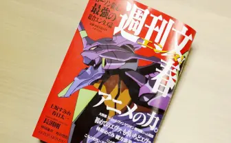 週刊文春がアニメ特集 『エヴァ』や新海誠、押井守らのインタビュー収録