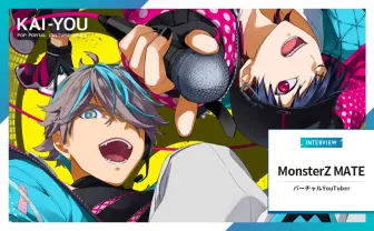 MonsterZ MATEインタビュー　メイトなやつらと駆け抜けた5年の集大成に向けて