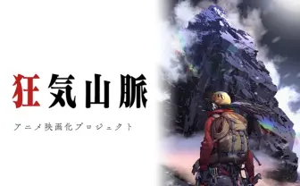 『狂気山脈』映画化クラファン、CAMPFIREアニメ枠で歴代1位の支援額と支援者に