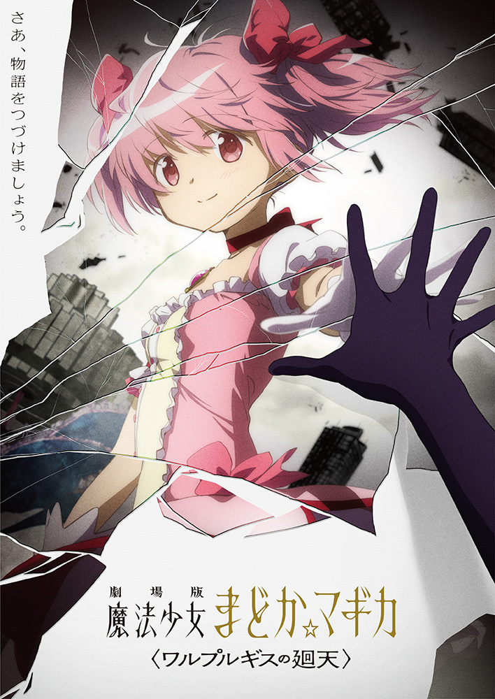 新作映画『劇場版 魔法少女まどか☆マギカ 〈ワルプルギスの廻天〉』制作決定.jpg