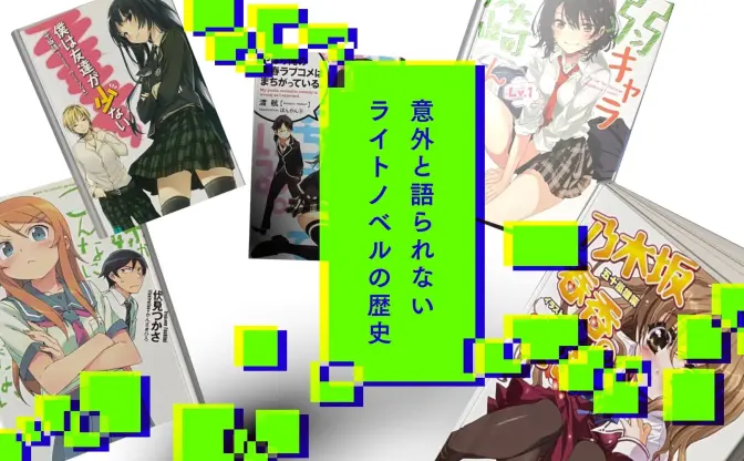 ラノベの学園ラブコメは、オタク像の変遷といかに向き合ってきたか