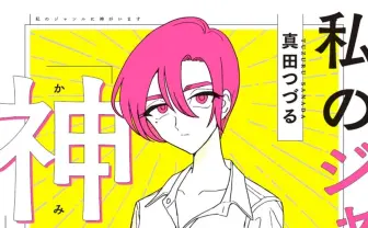 『同人女の感情』改め『私のジャンルに「神」がいます』書籍化