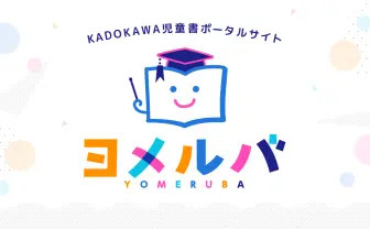 ヨメルバ | KADOKAWA児童書ポータルサイト