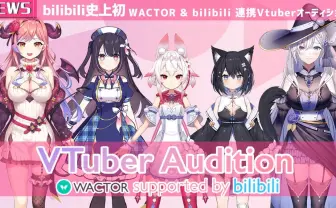 bilibiliとWACTORがオーディション開催 3D化やお披露目VRライブを確約