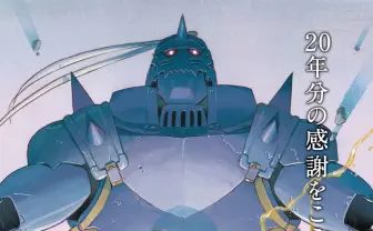 『鋼の錬金術師』20周年展が東京、大阪で 荒川弘による新作連載も決定