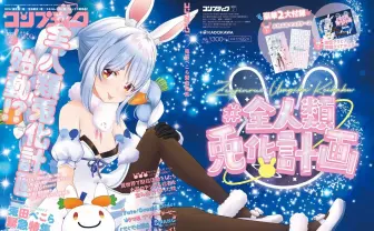 兎田ぺこら、雑誌『コンプティーク』で特集ぺこ！ 「全人類兎化計画」新情報も