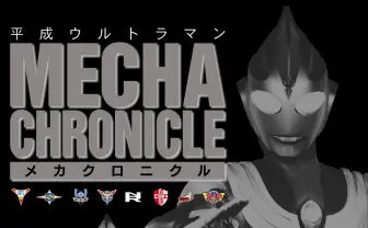 平成ウルトラマンのメカを徹底解説 『平成ウルトラマン メカ クロニクル』