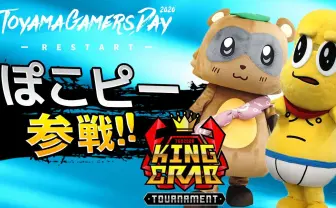 甲賀流忍者ぽんぽことピーナッツくん「カニノケンカ」e-Sports大会に出場決定 会場は富山県